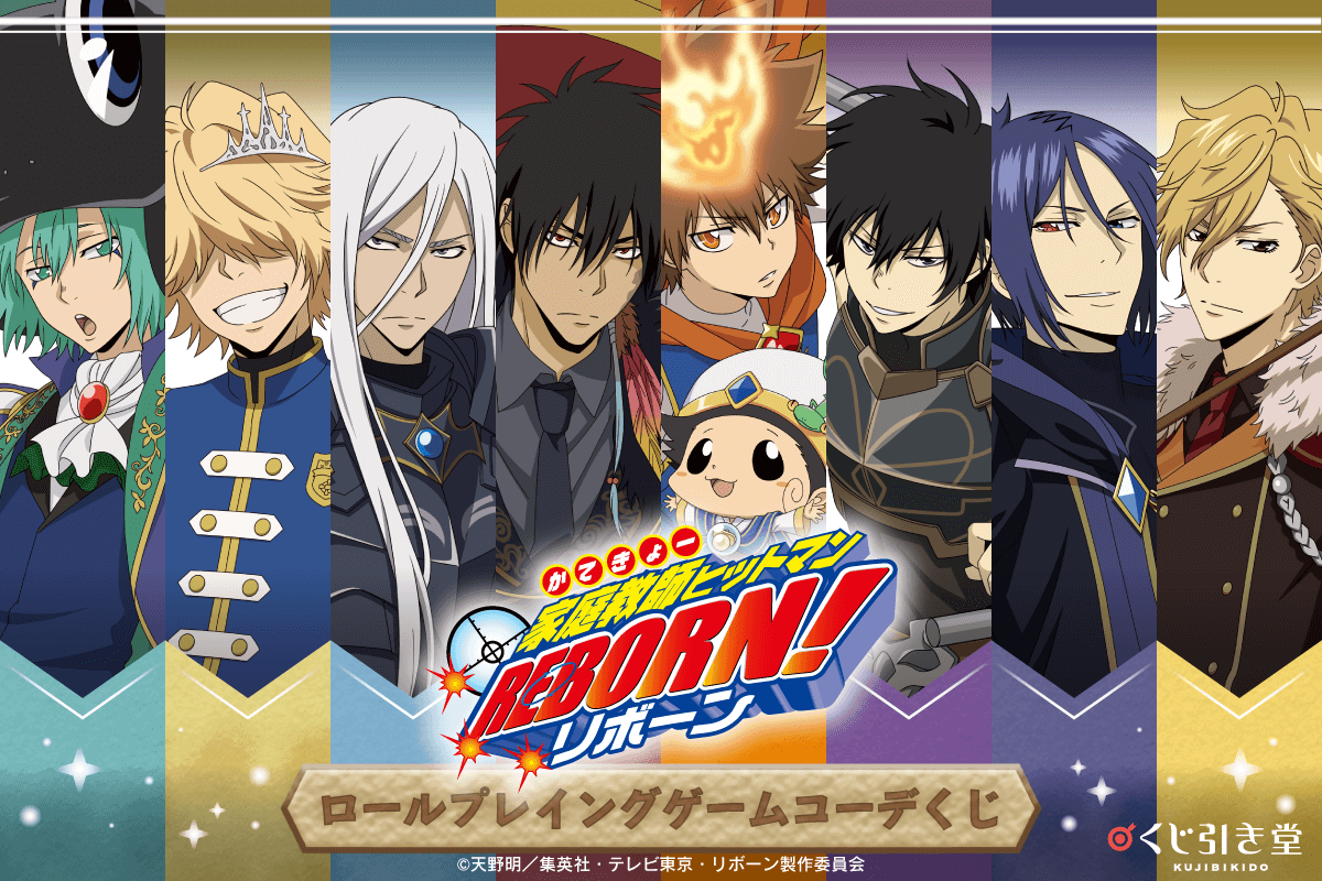 「家庭教師ヒットマンREBORN!」ロールプレイングゲームコーデくじ