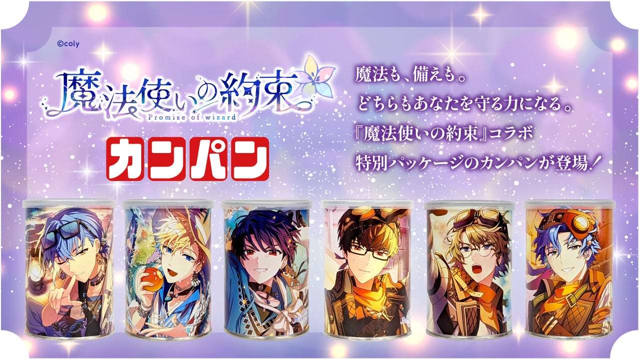 【2025年9月8日発売】魔法使いの約束 缶入カンパン ３缶入