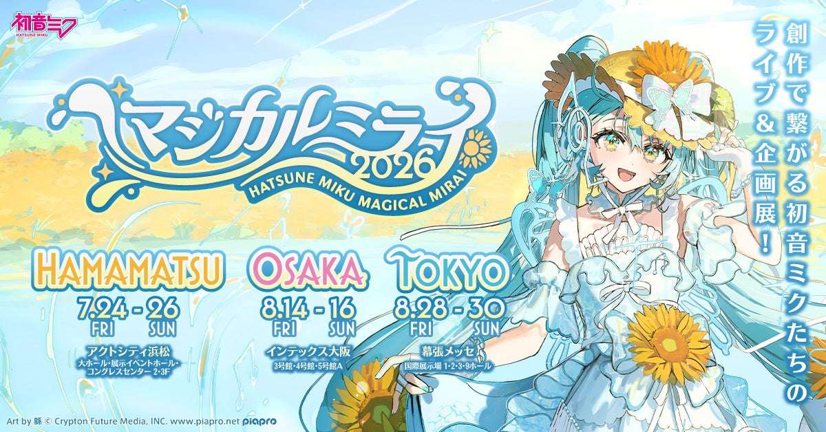 【2026年7月24日開催】初音ミク「マジカルミライ 2026」