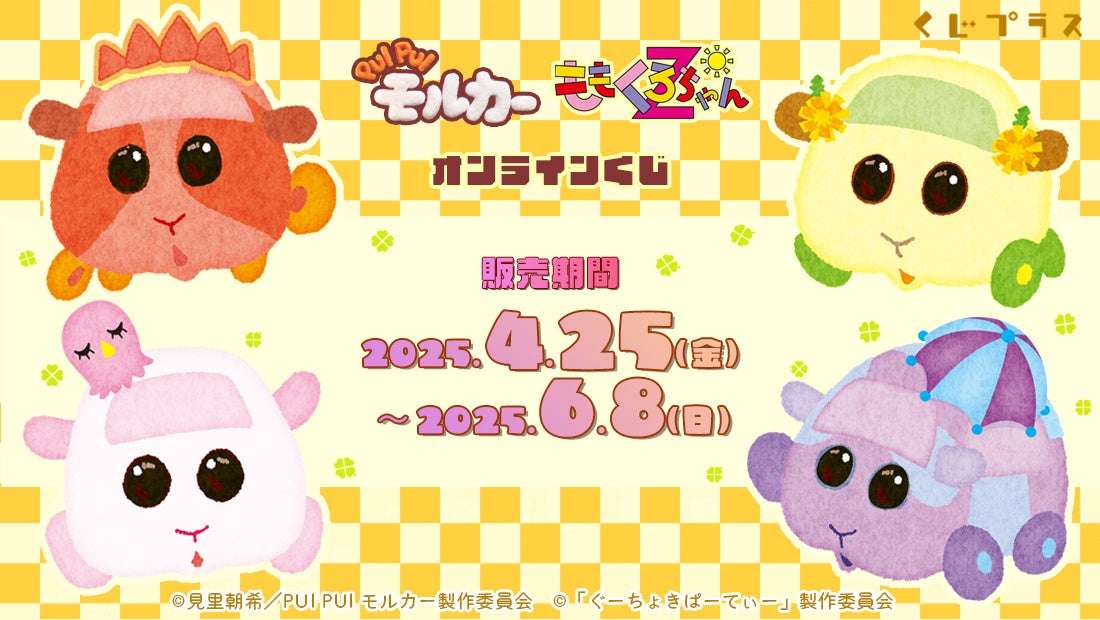 【2025年4月25日発売】PUI PUI モルカー × ももくろちゃんZ オンラインくじ