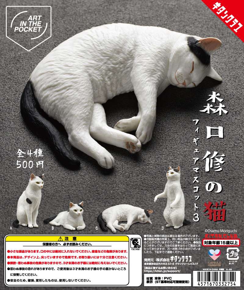 AIP 森口修の猫 フィギュアマスコット３