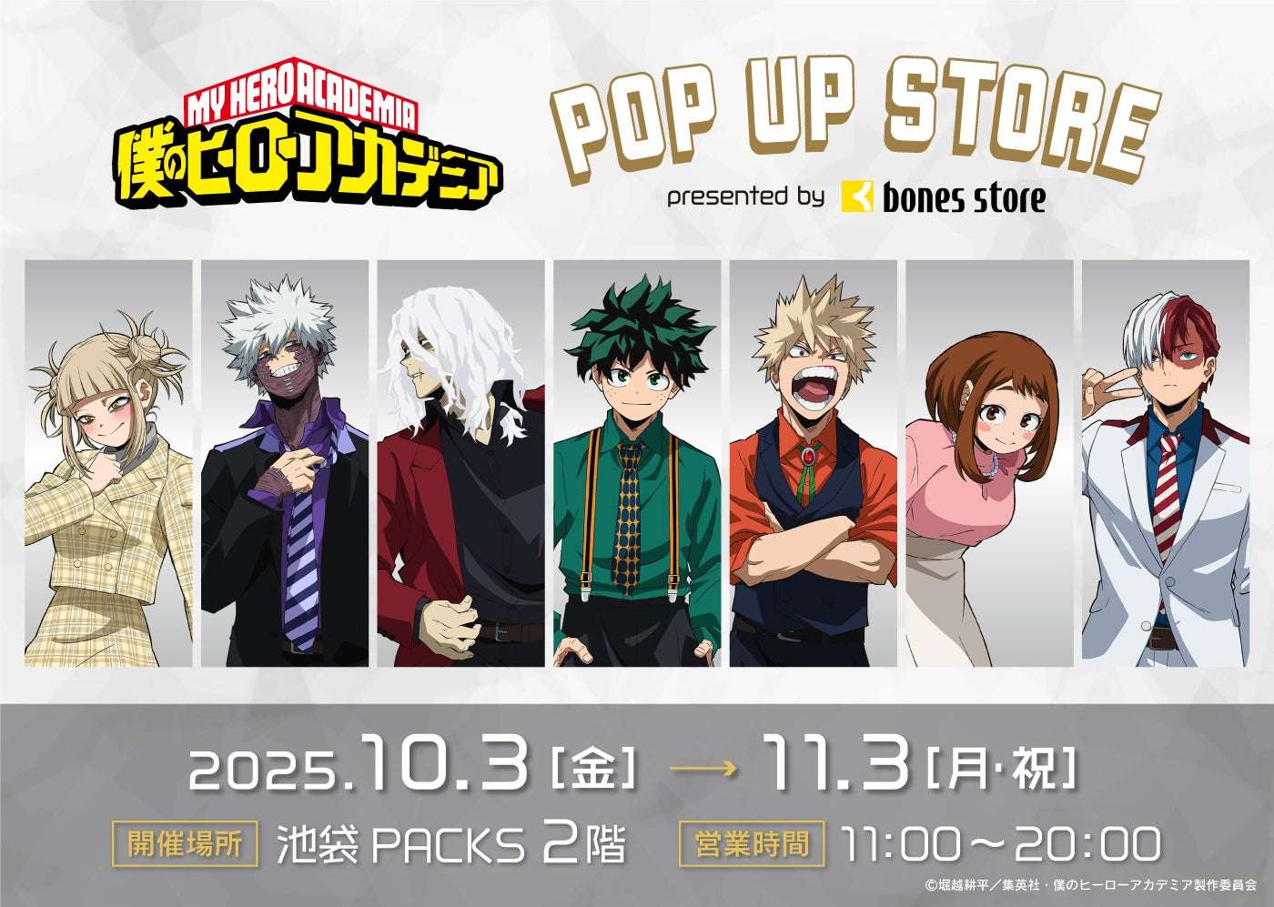 【2025年10月3日開催】僕のヒーローアカデミア POP UP STORE presented by bones store