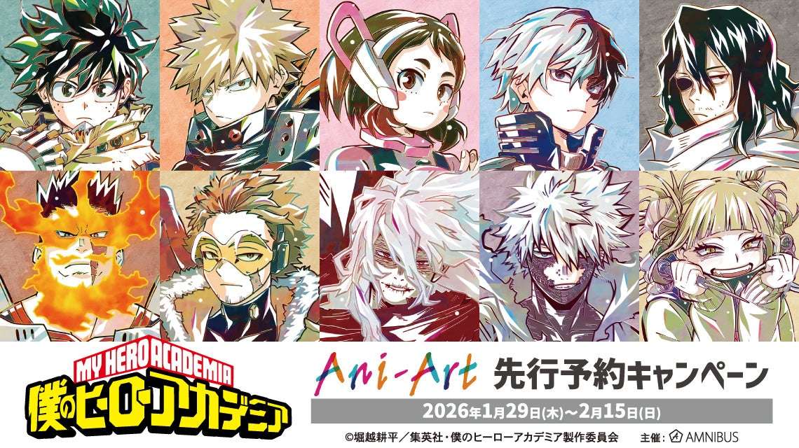 【2026年1月29日開催】僕のヒーローアカデミア Ani-Art 先行予約キャンペーン