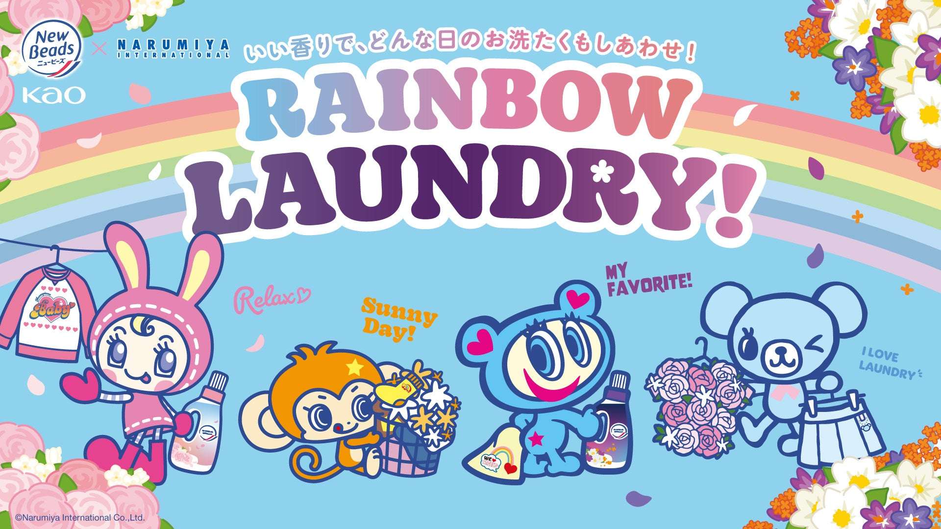 【2026年2月2日開催】ニュービーズ×ナルミヤキャラクターズ RAINBOW LAUNDRY！