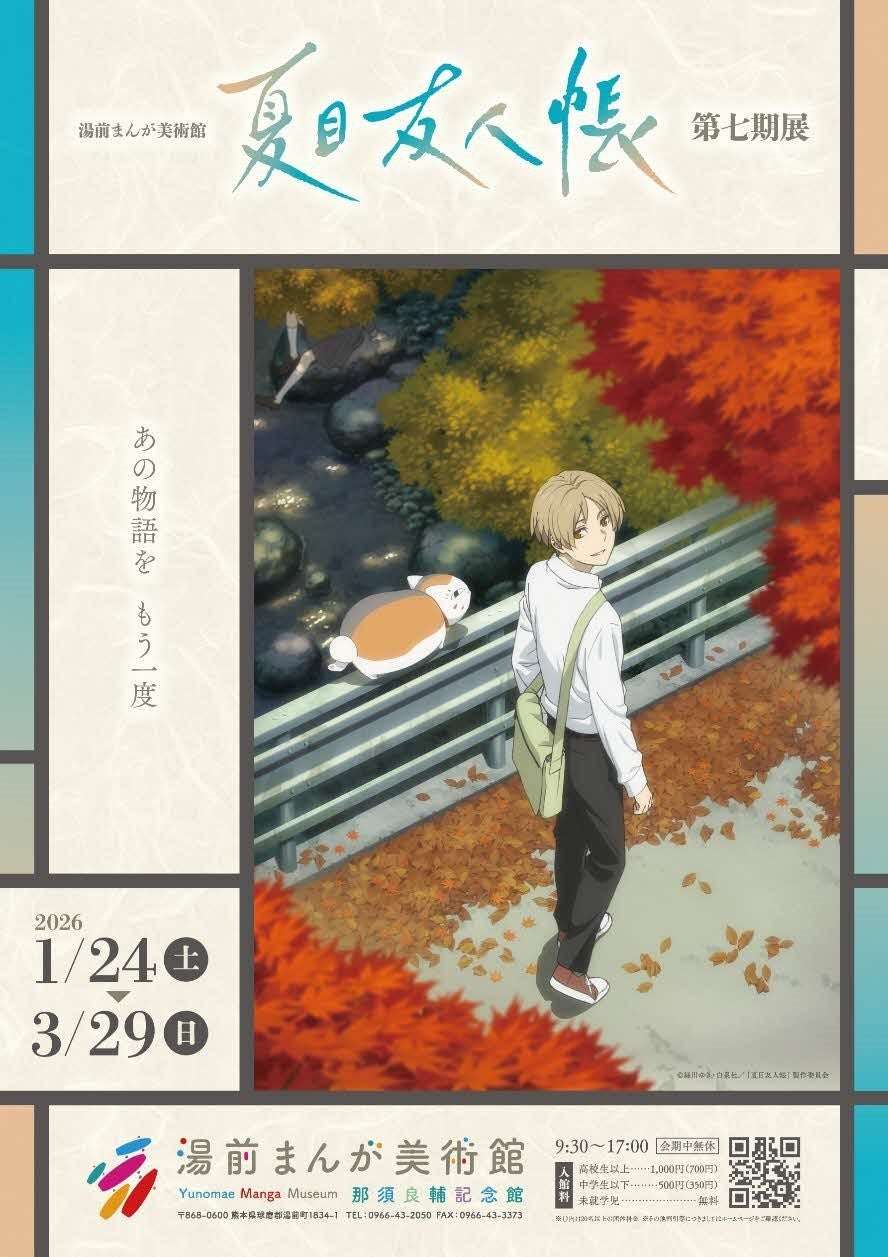 【2026年1月24日開催】夏目友人帳 第七期展