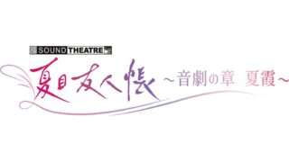 夏目友人帳 コラボ