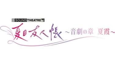 夏目友人帳 コラボ