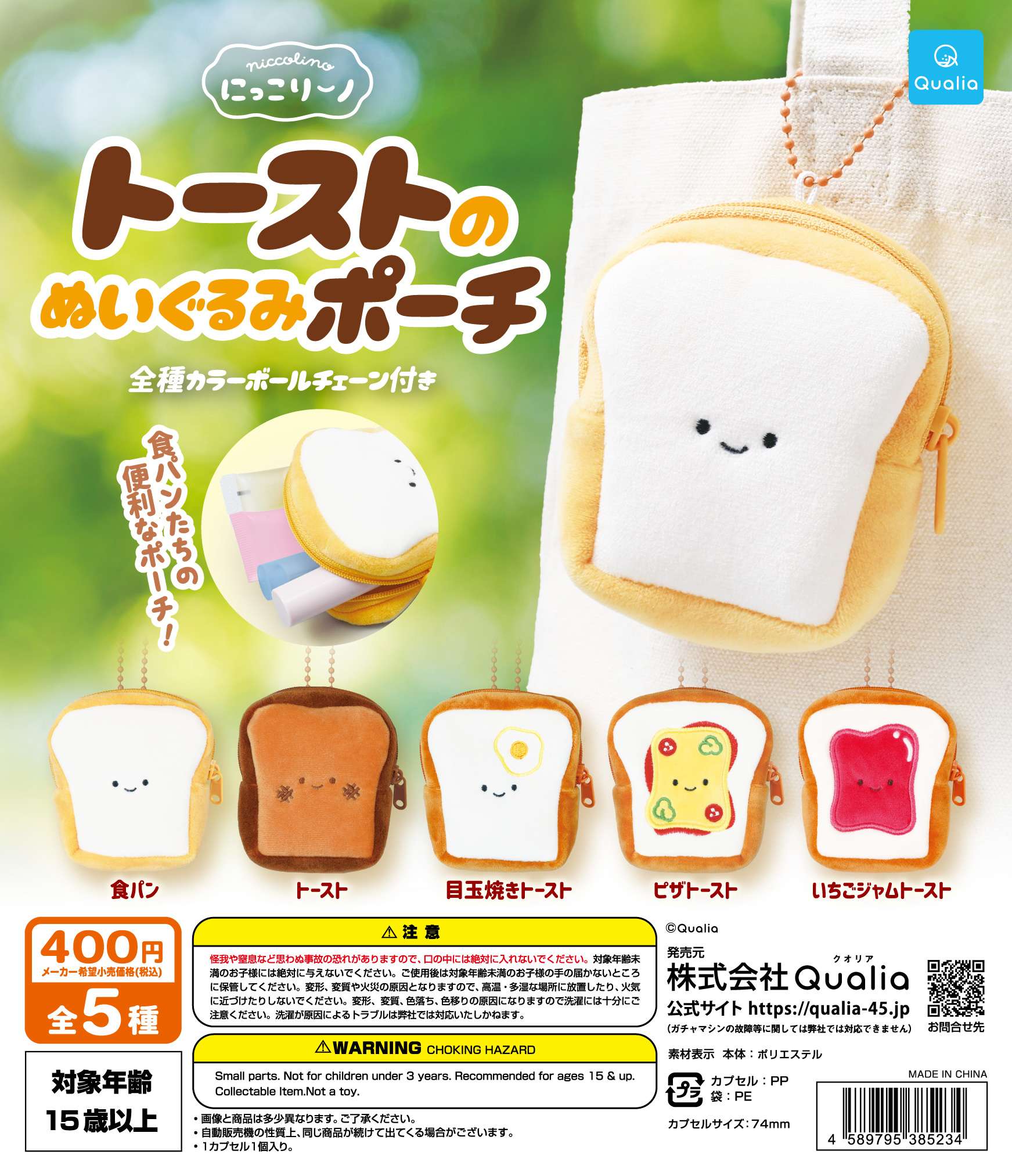 にっこりーノ　トーストのぬいぐるみポーチ