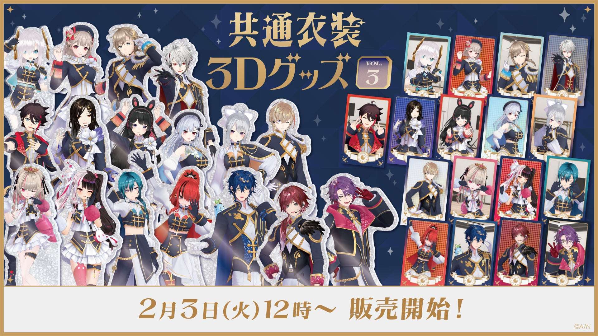 【2026年2月3日発売】にじさんじ 共通衣装3Dグッズ vol.3