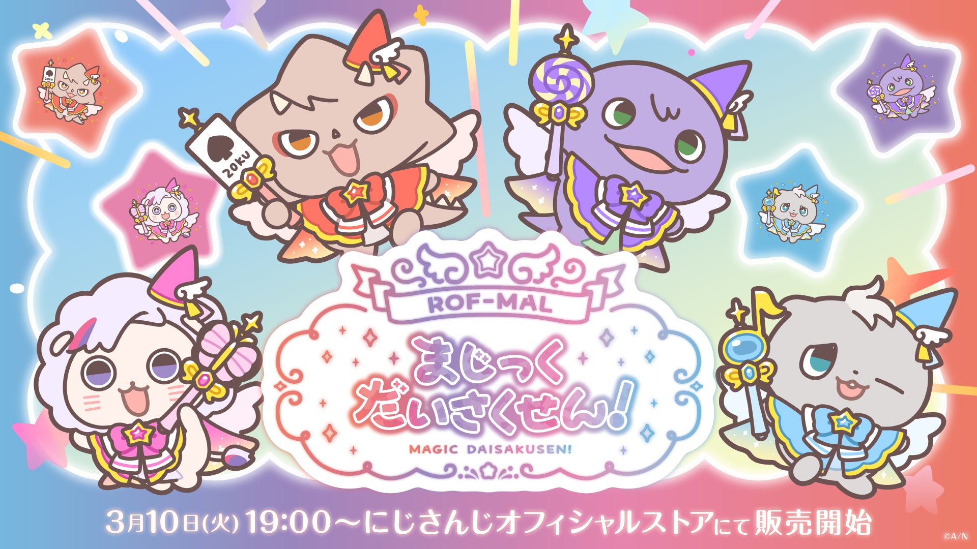 【2026年3月10日発売】にじさんじ ROF-MALまじっくだいさくせん! グッズ