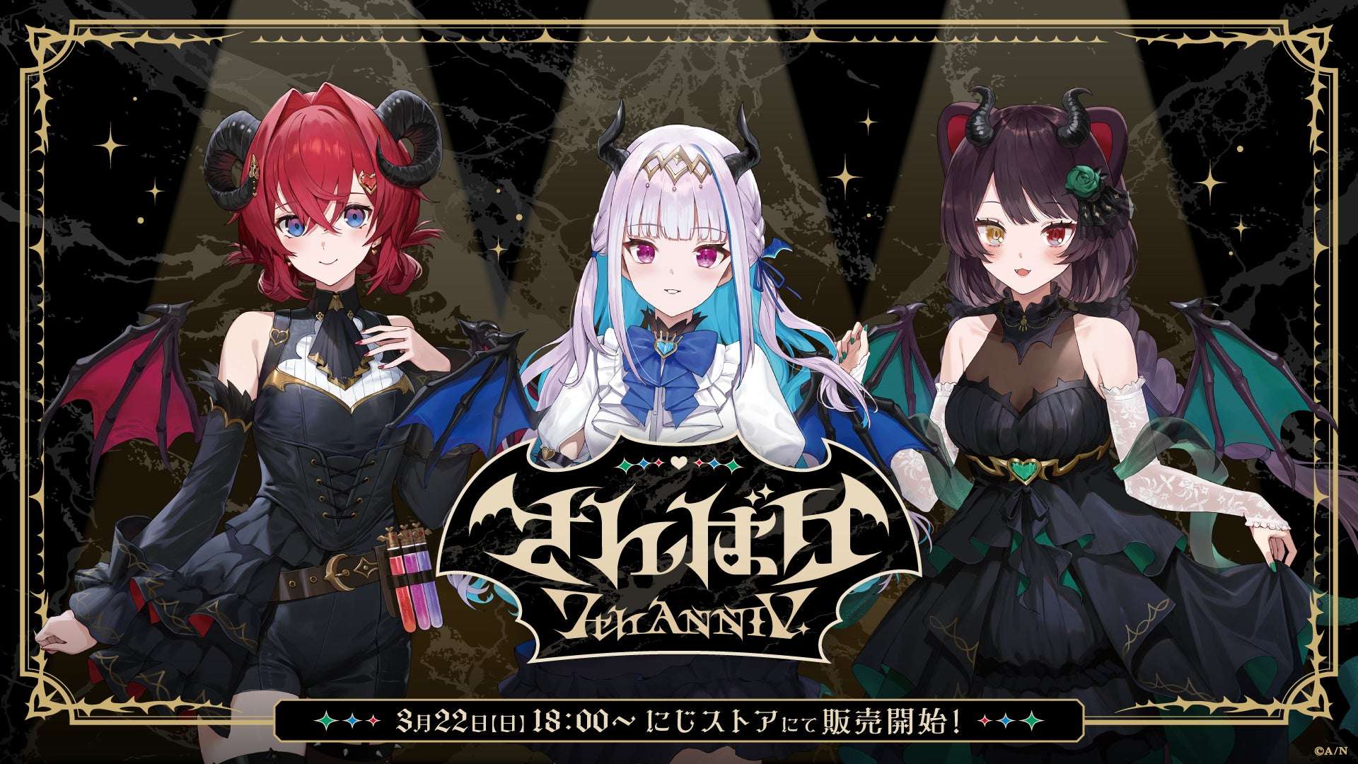 【2026年3月22日発売】にじさんじ さんばか 7th Anniversary グッズ