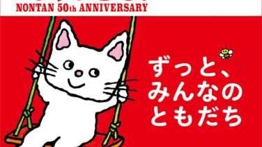 ノンタン コラボ