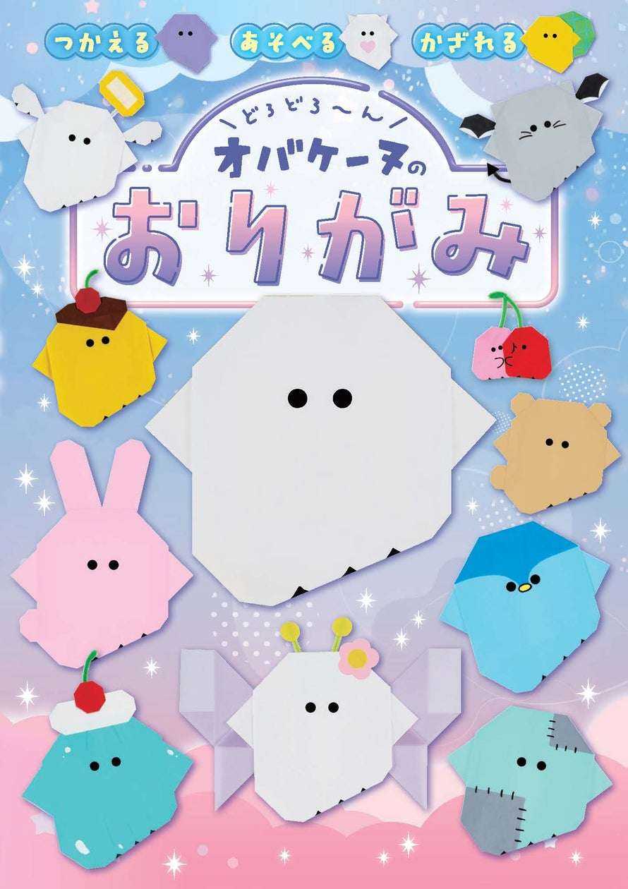 【2025年11月27日発売】オバケーヌ どろどろ～ん オバケーヌのおりがみ