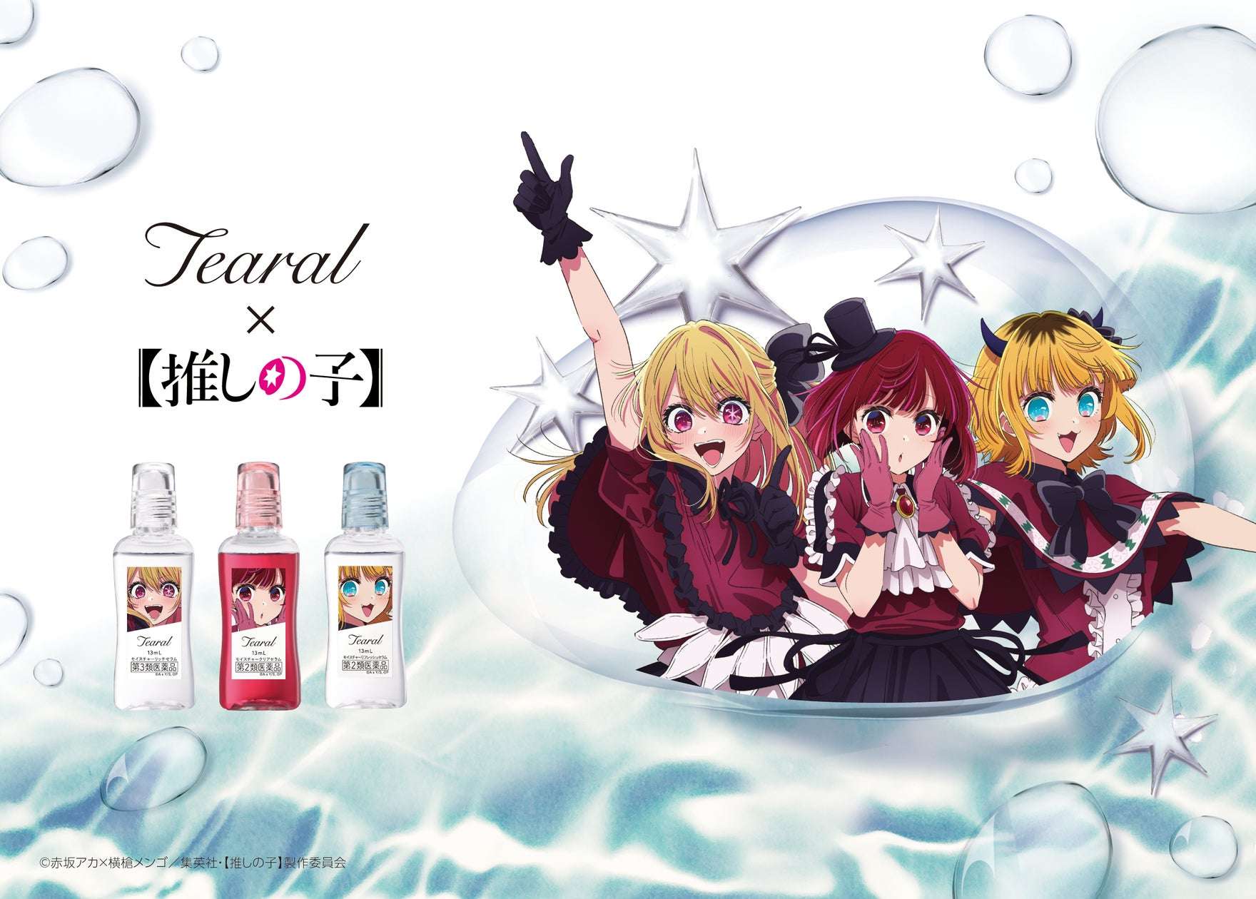【2025年5月1日発売】推しの子 Tearal コラボ目薬