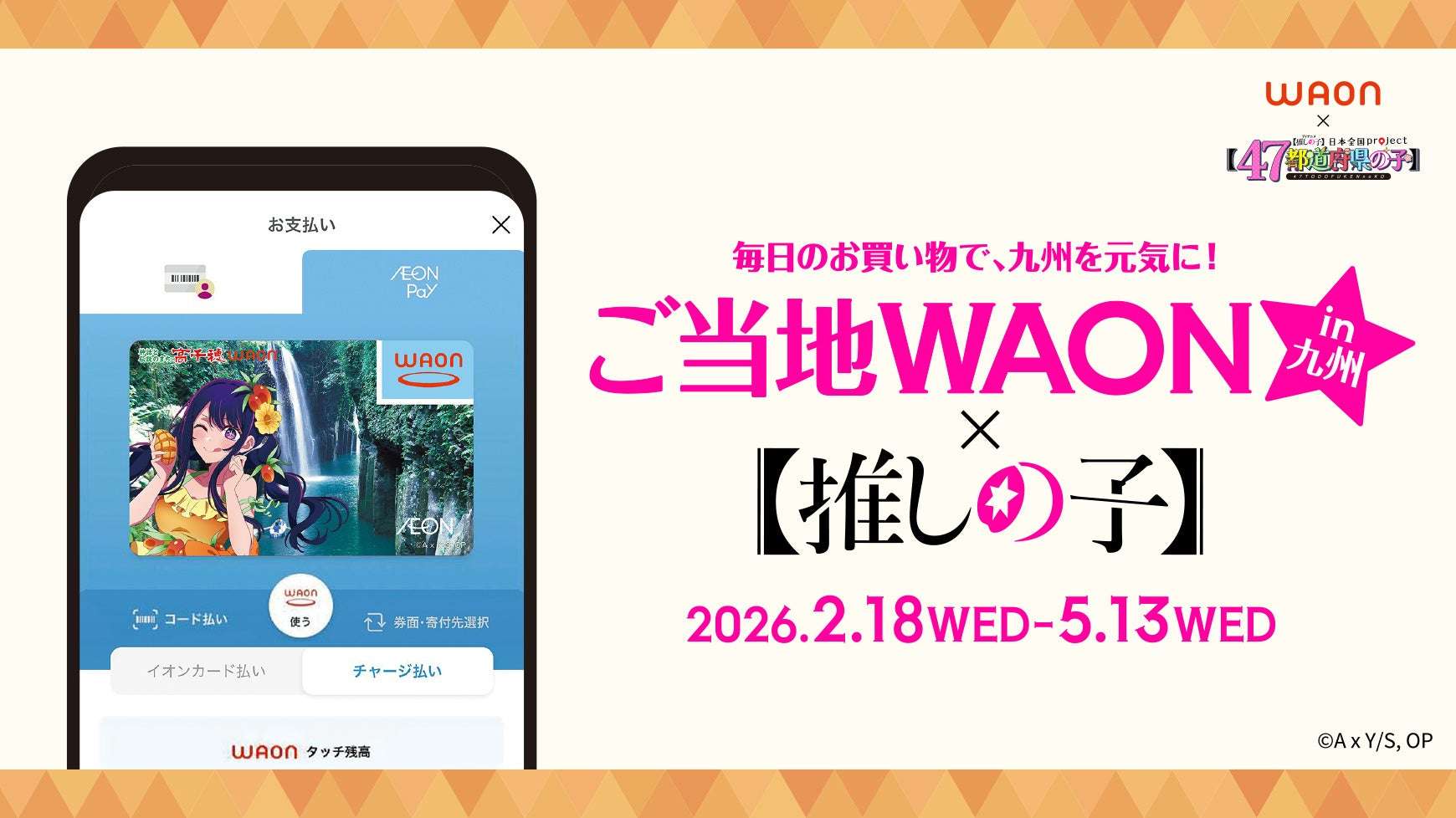 【2026年2月18日発売】【推しの子】コラボのご当地ＷＡＯＮ