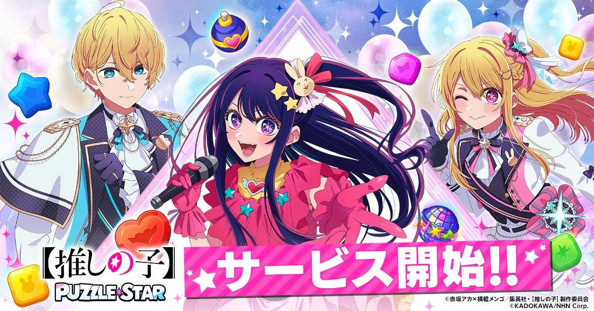 【2026年2月25日開催】【推しの子】Puzzle Star サービス開始記念キャンペーン