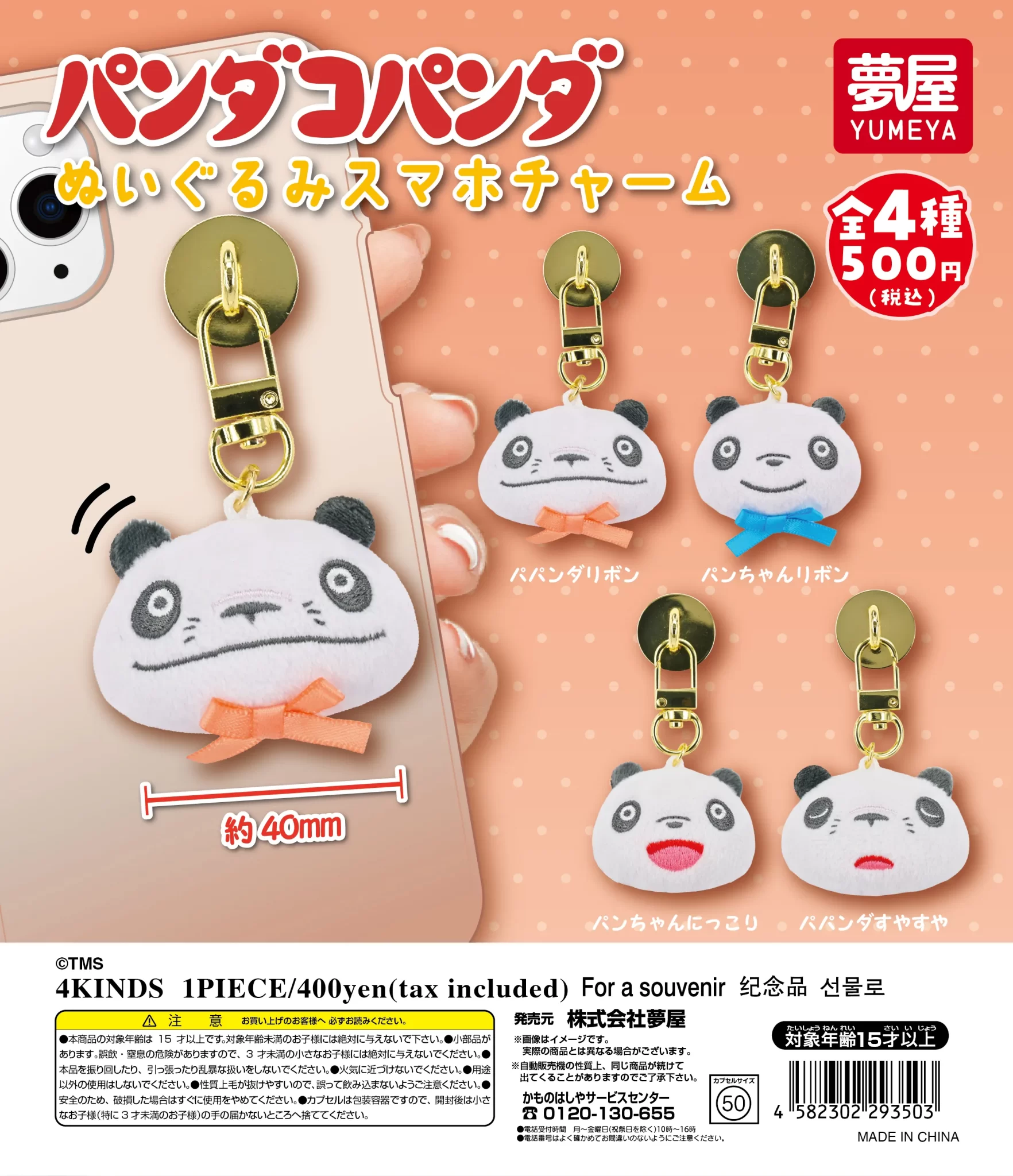 パンダコパンダ ぬいぐるみスマホチャーム