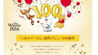 くまのプーさん コラボ