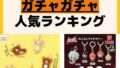 人気ランキング ガチャガチャ