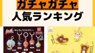 人気ランキング ガチャガチャ