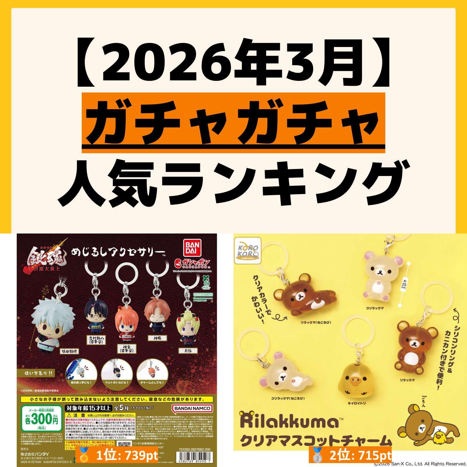 人気ランキング ガチャガチャ