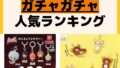 人気ランキング ガチャガチャ