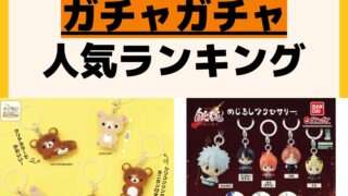 人気ランキング ガチャガチャ