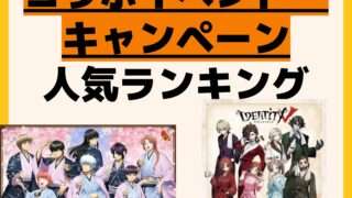人気ランキング コラボイベント