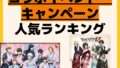 人気ランキング コラボイベント・キャンペーン