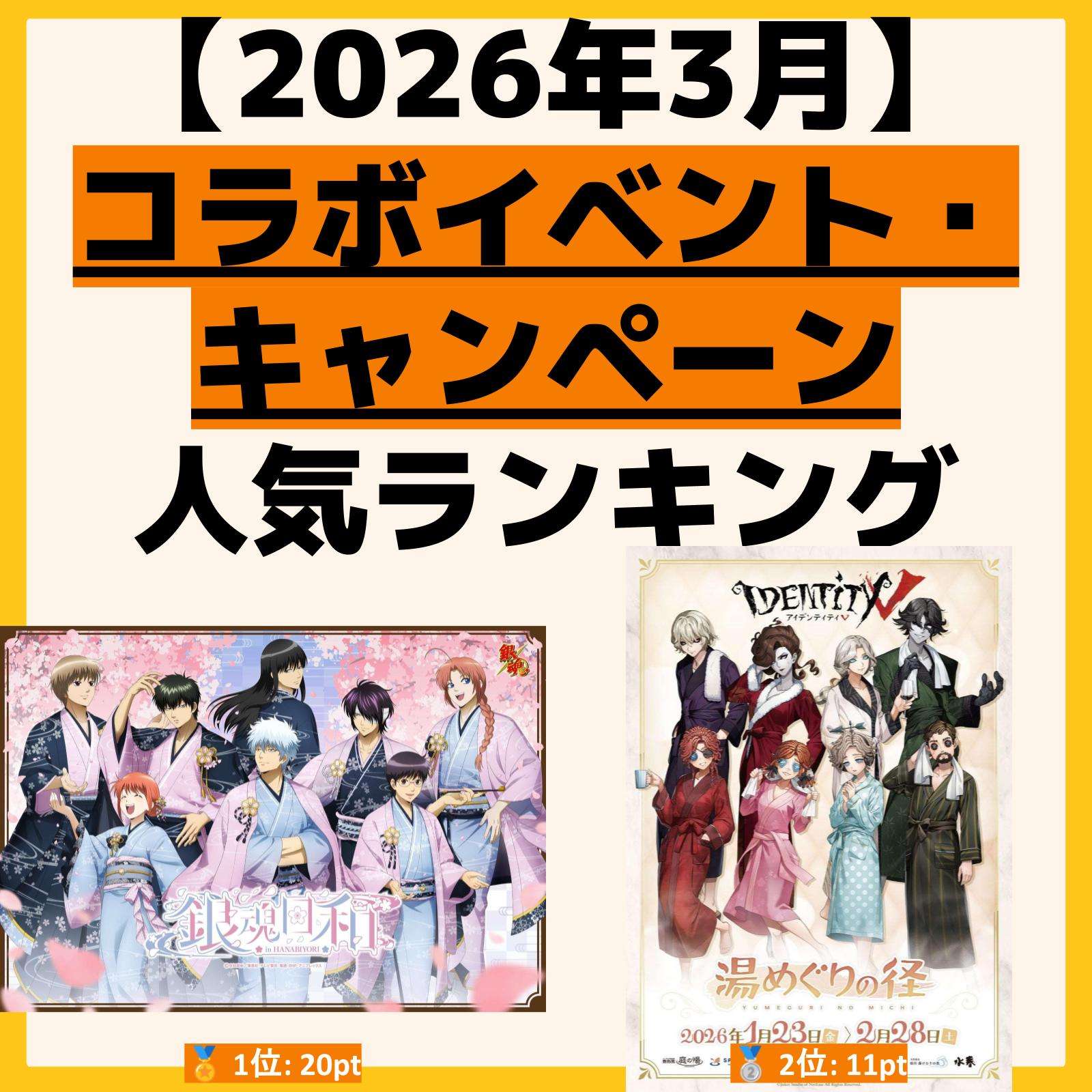 人気ランキング コラボイベント・キャンペーン
