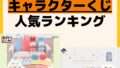 人気ランキング 一番くじ