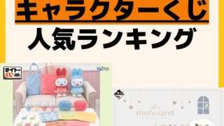 人気ランキング 一番くじ