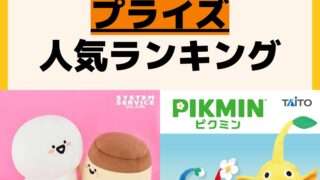 人気ランキング プライズ