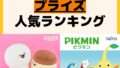 人気ランキング プライズ