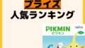 人気ランキング プライズ