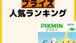 人気ランキング プライズ