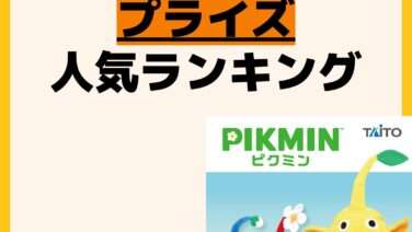 人気ランキング プライズ