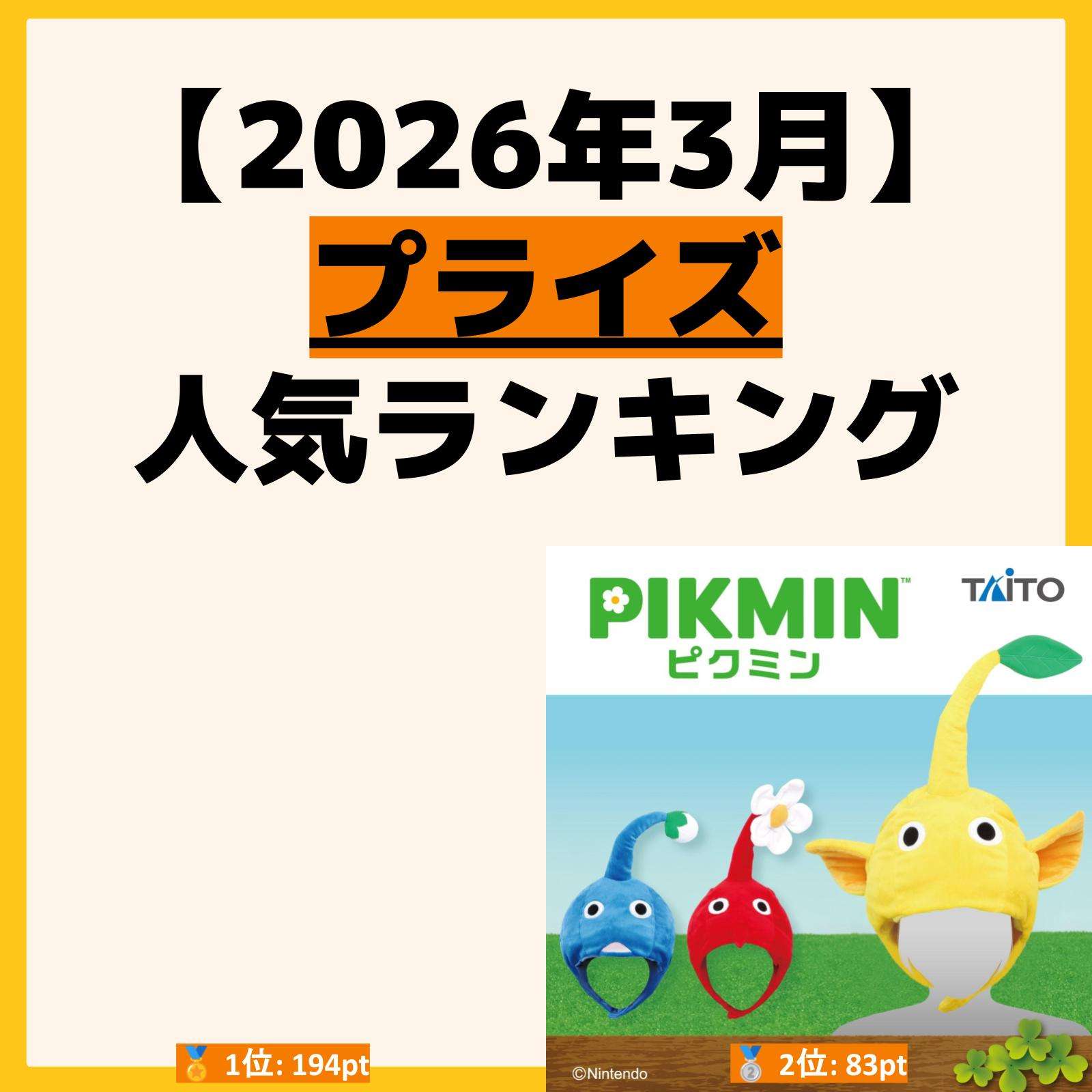 人気ランキング プライズ