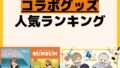 人気ランキング コラボグッズ