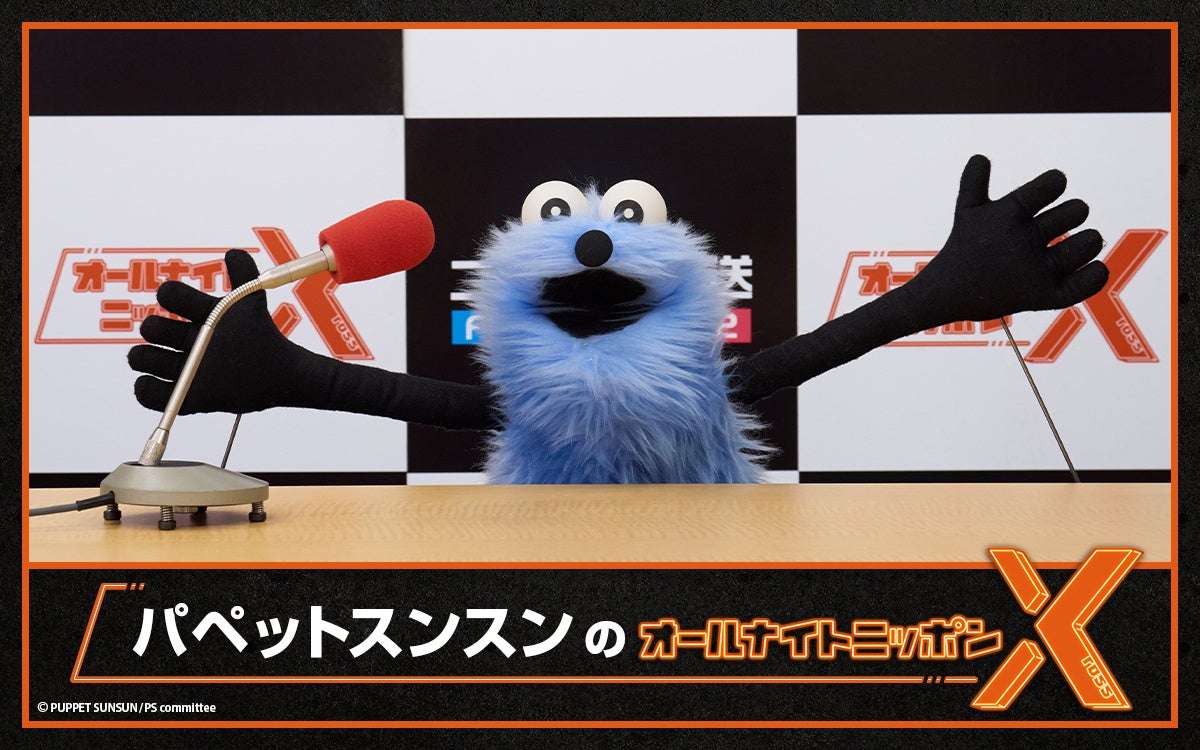 【2026年2月13日開催】パペットスンスンのオールナイトニッポンX(クロス)
