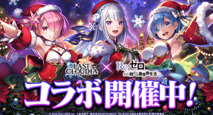 【2025年12月11日開催】Re:ゼロから始める異世界生活 ラストクラウディア コラボイベント