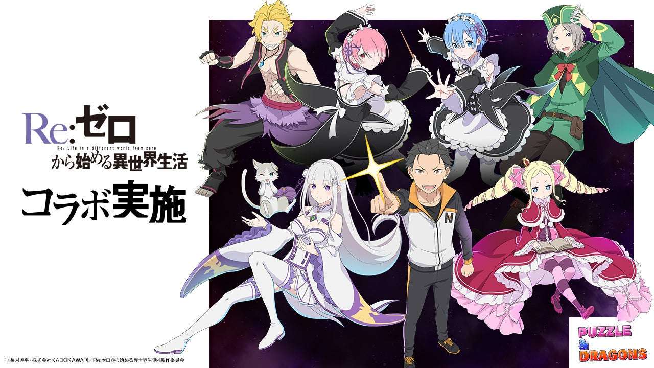 【2026年1月23日開催】Re:ゼロから始める異世界生活 パズル＆ドラゴンズ コラボ