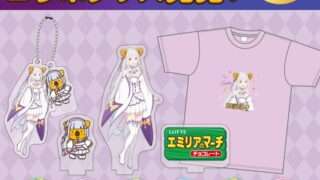 Re:ゼロ コラボ