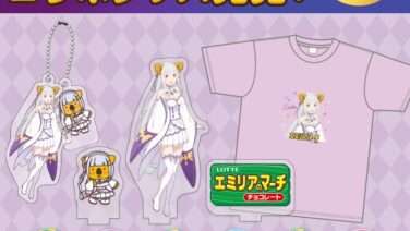 Re:ゼロ コラボ