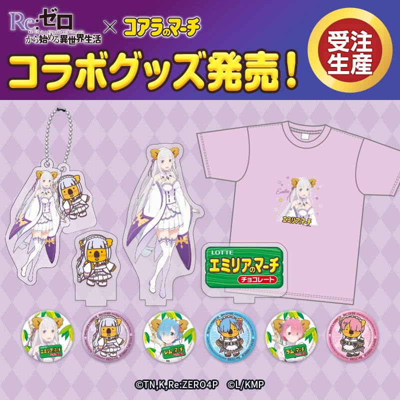 【2026年3月16日発売】Re:ゼロから始める異世界生活×コアラのマーチ コラボグッズ