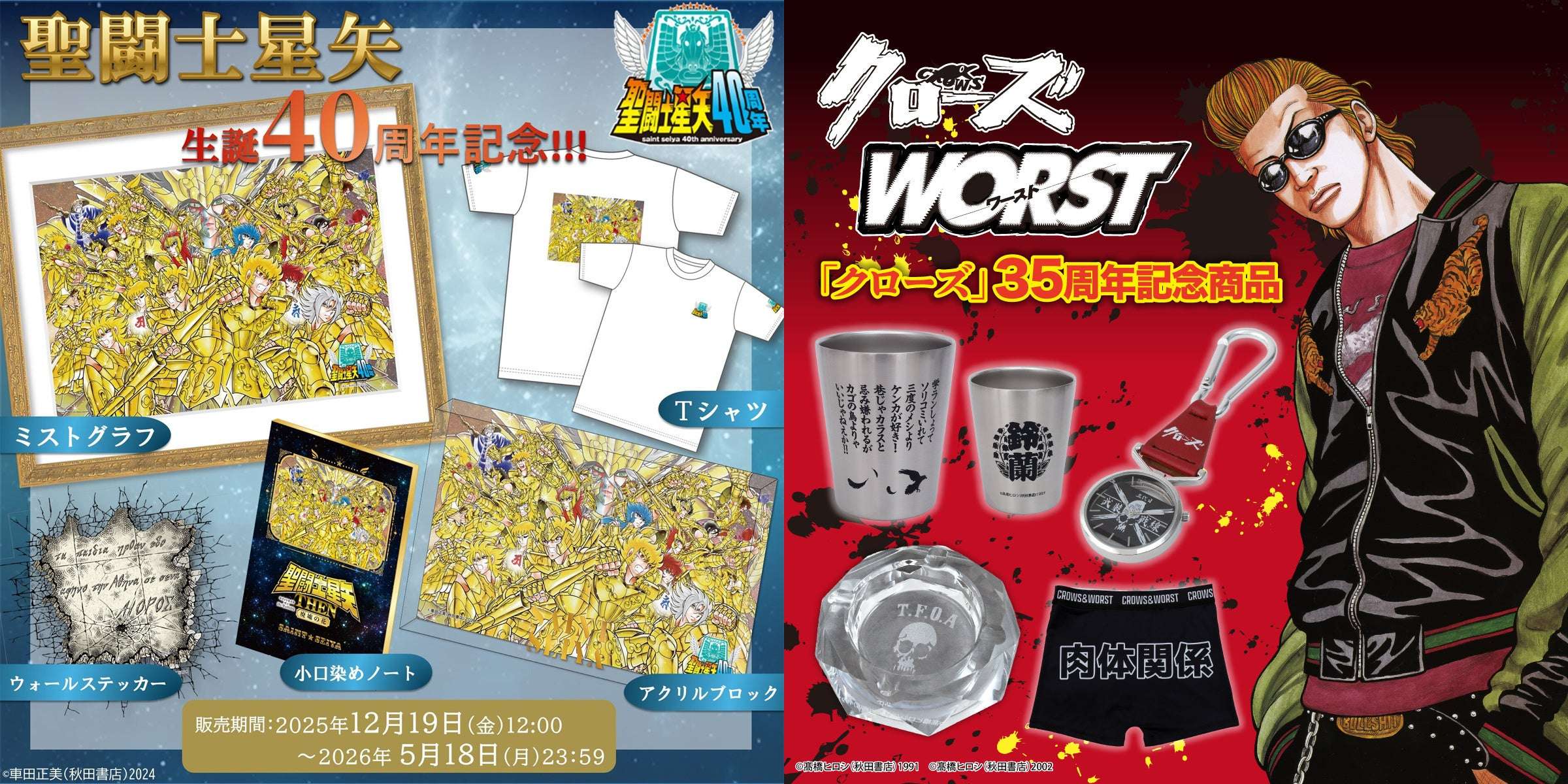 【2024年12月19日発売】聖闘士星矢生誕40周年記念 新商品