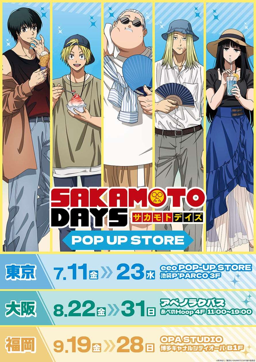 【2025年7月11日開催】SAKAMOTO DAYS POP UP STORE