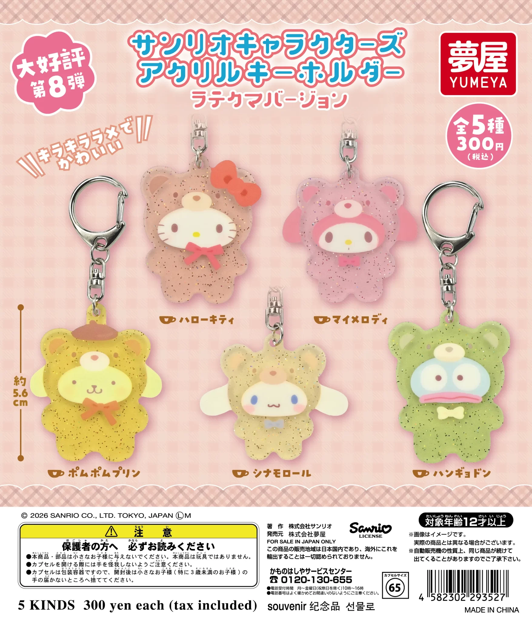 サンリオキャラクターズ アクリルキーホルダー ラテクマバージョン