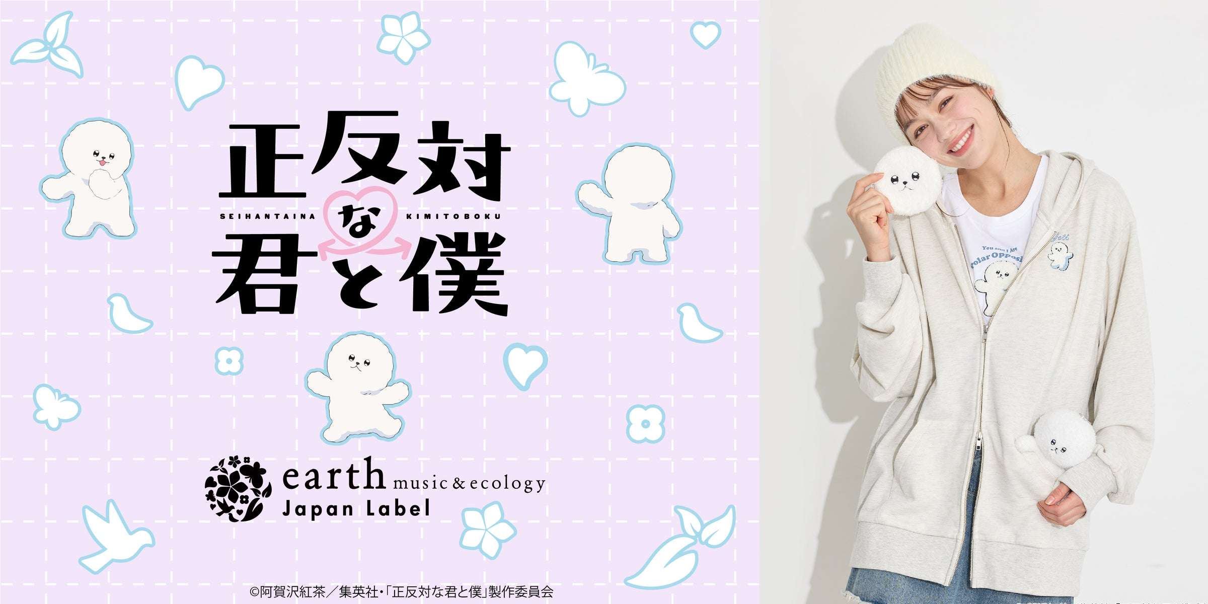 【2026年1月23日発売】正反対な君と僕 イエティ コラボアイテム