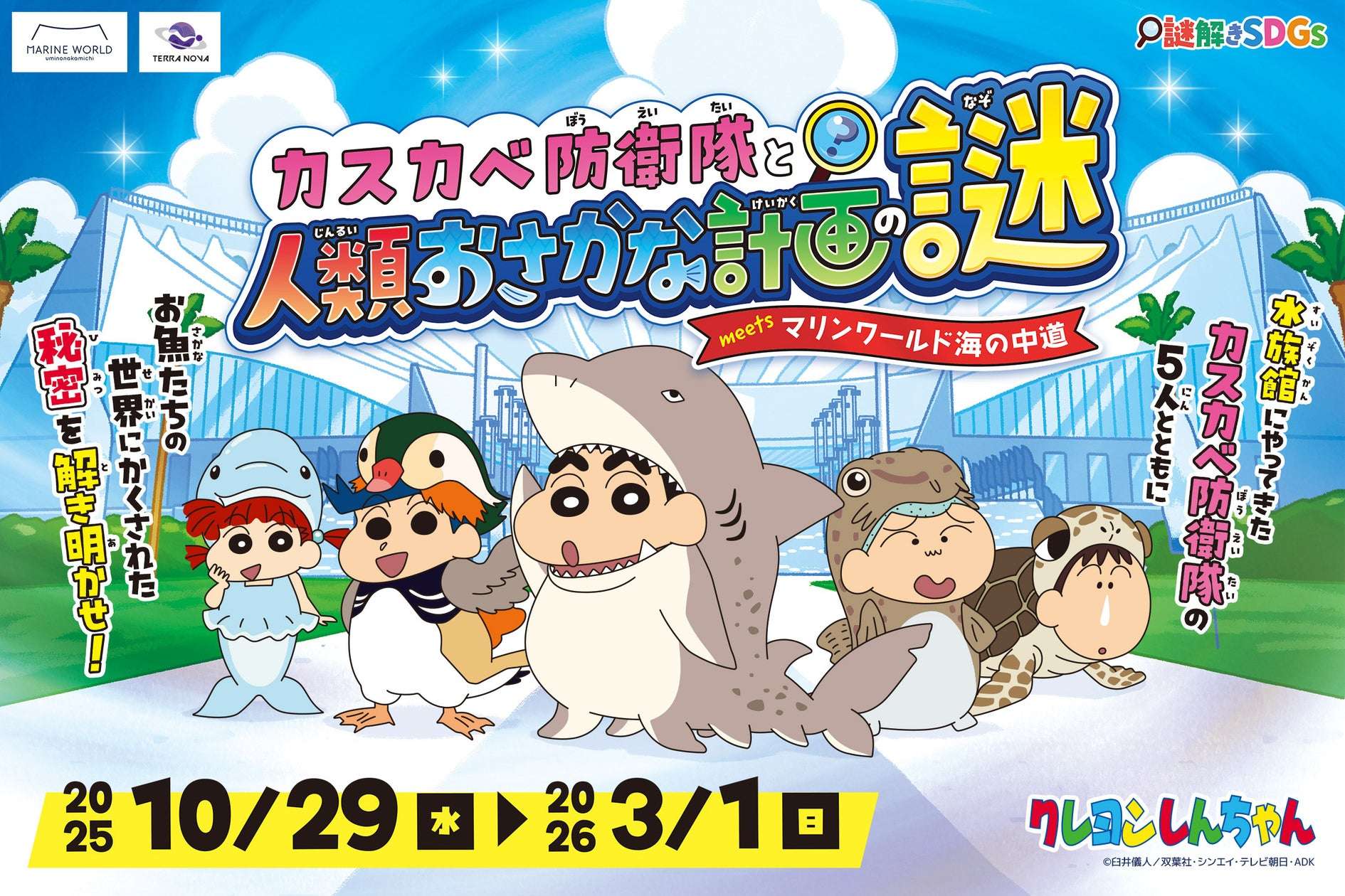 【2025年10月29日開催】クレヨンしんちゃん カスカベ防衛隊と人類おさかな計画の謎